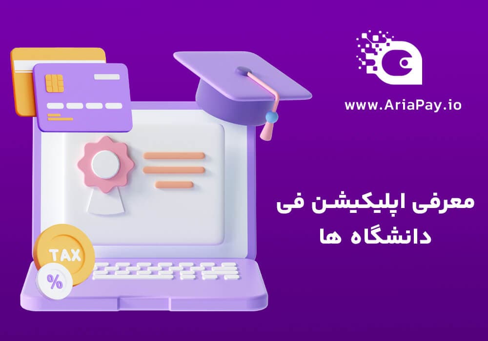 معرفی اپلیکیشن فی و راه های پرداخت آن