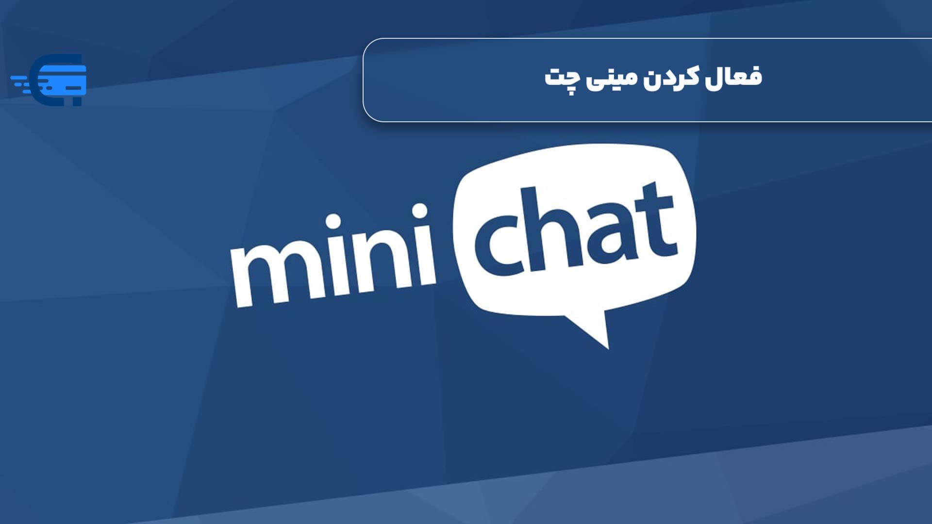 چگونه در مینی چت ثبت نام کنیم؟ آموزش ساخت اکانت در Minichat