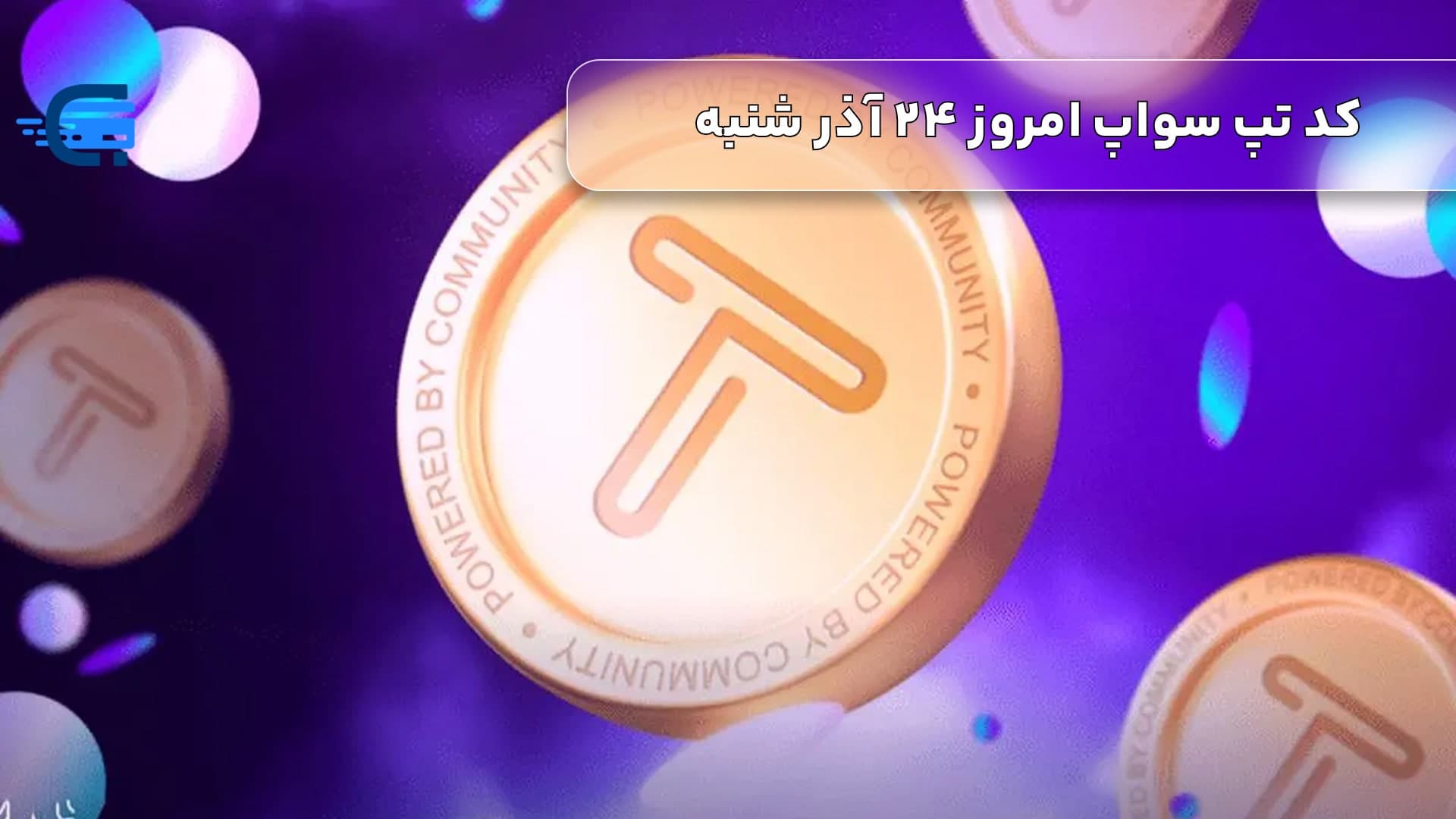 کد تپ سواپ امروز 24 آذر شنبه + به همراه کدهای تپ سواپ قدیمی (Tapswap code)