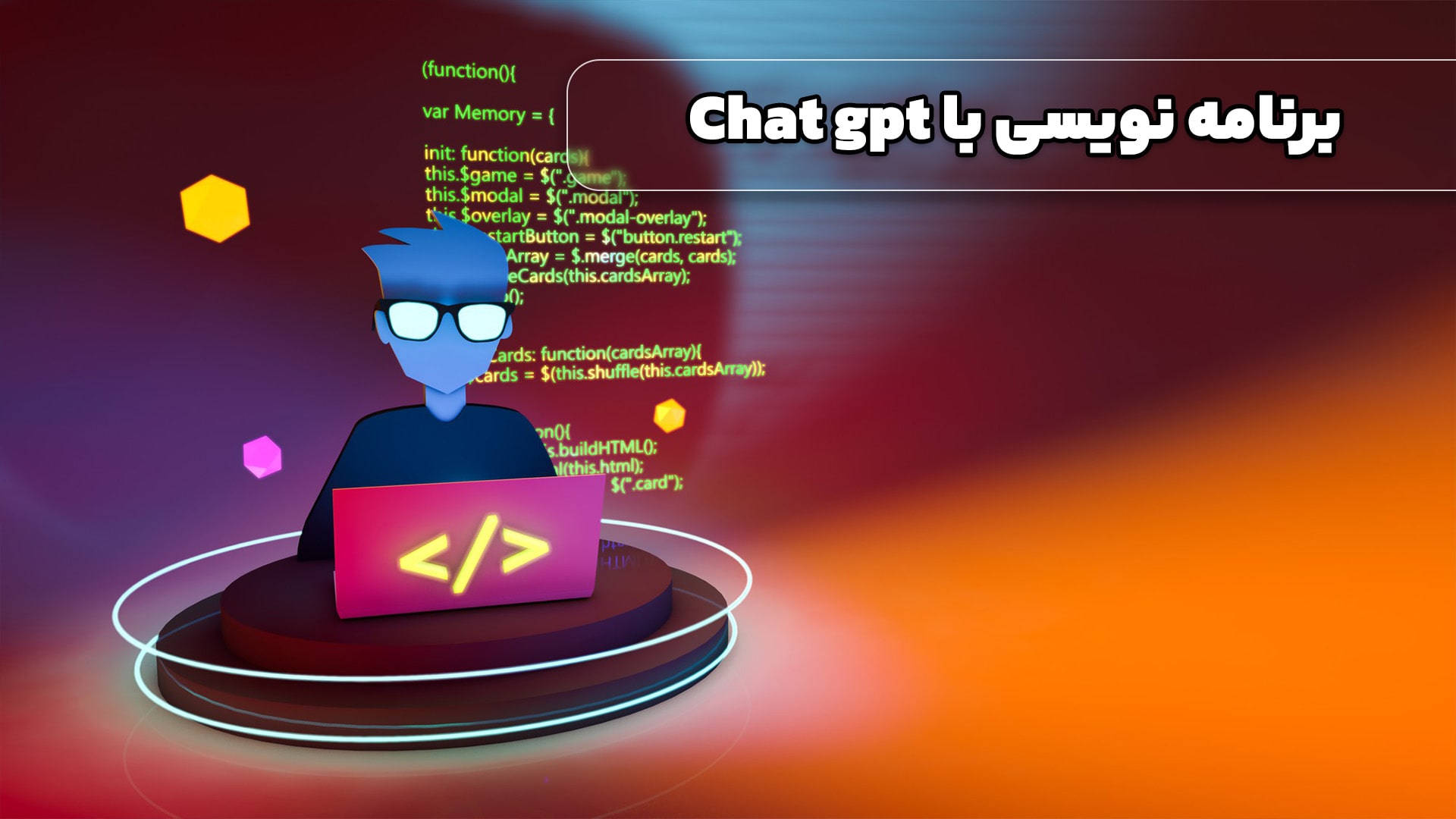 برنامه نویسی با chatgpt