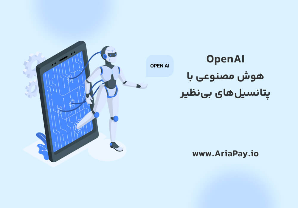 openAi پیشرو در هوش مصنوعی