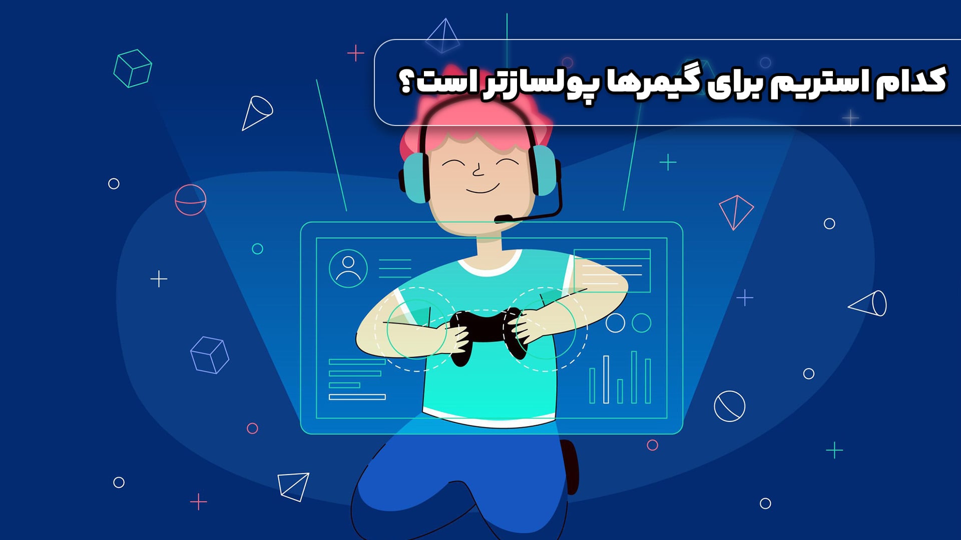 کسب درآمد با استریم