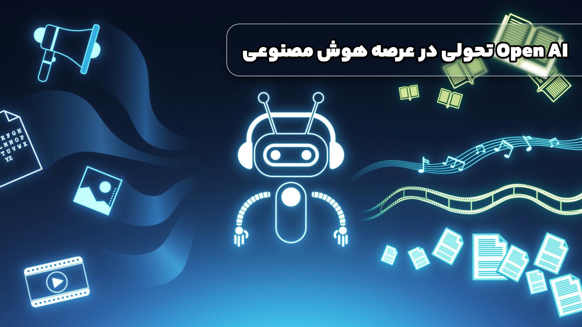 openAi پیشرو در هوش مصنوعی