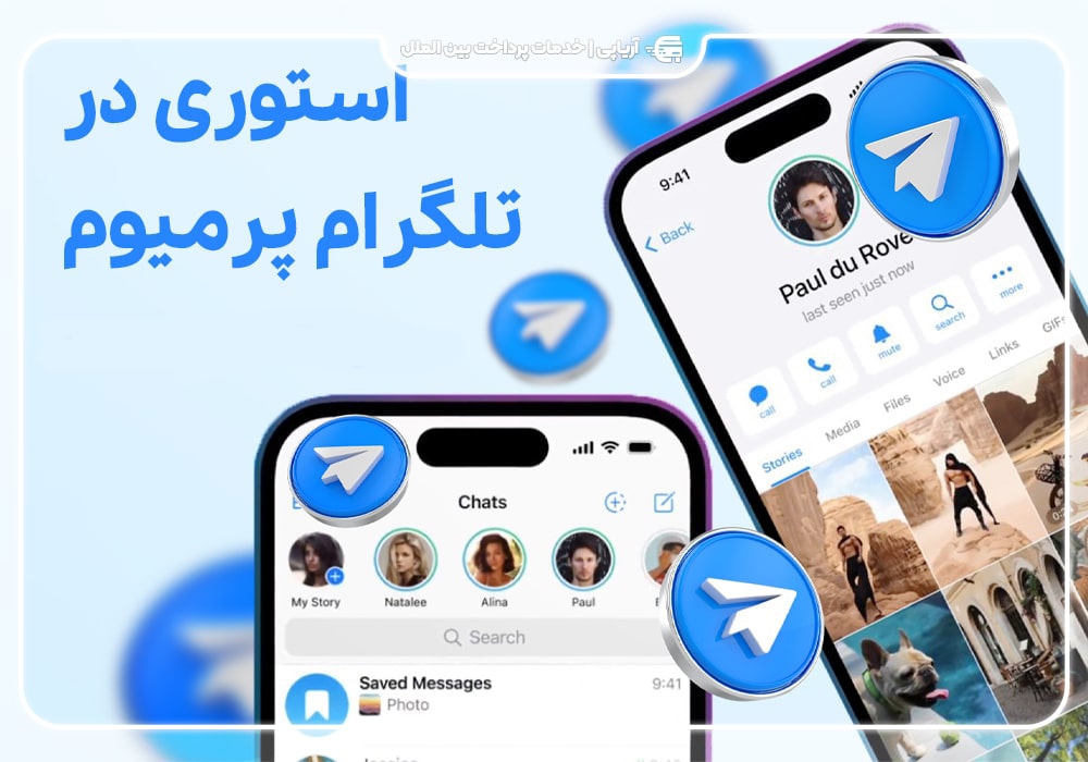 چگونه در تلگرام استوری بگذاریم؟ 