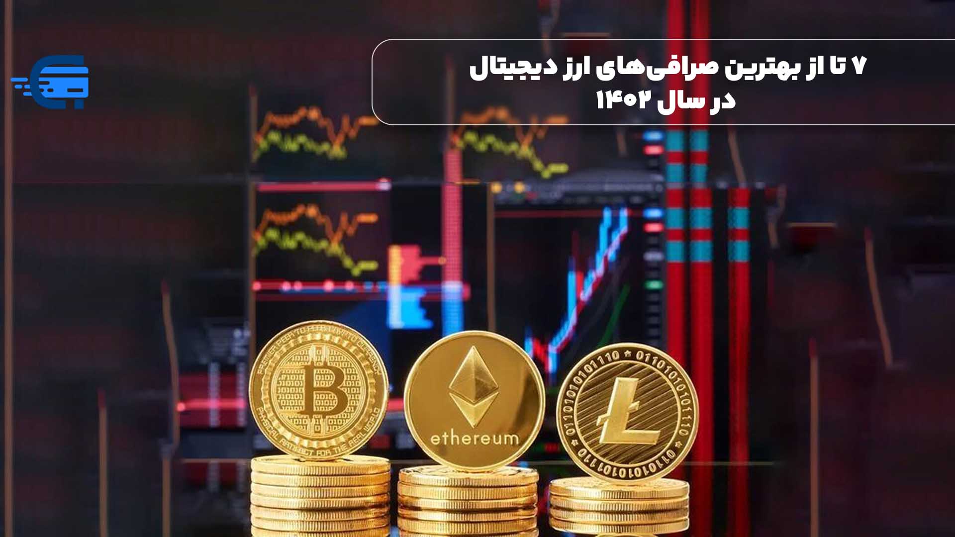 بهترین صرافی های ارزدیجیتال