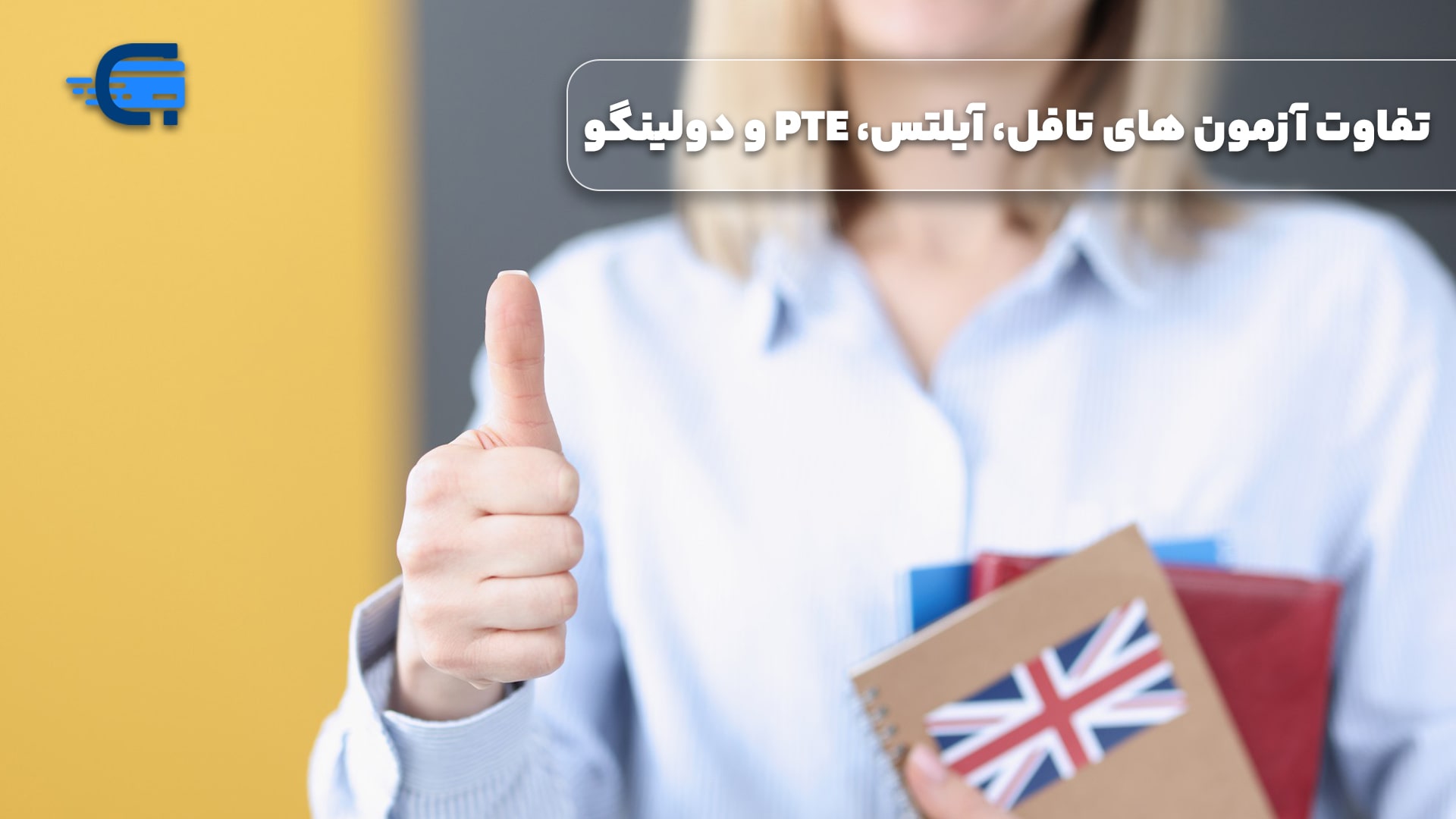 تفاوت آزمون های تافل، آیلتس، PTE و دولینگو