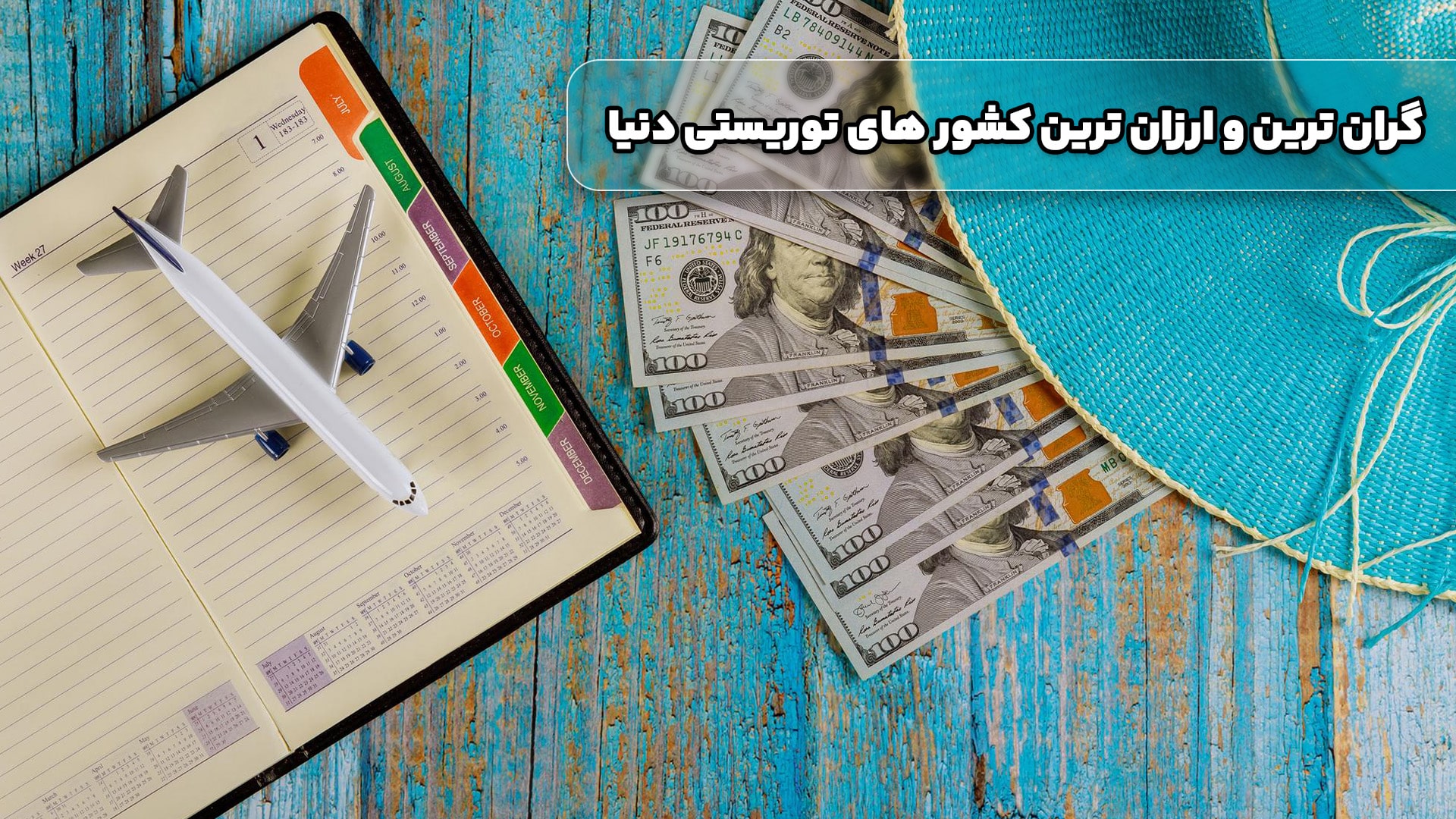 بهترین کشور های خارجی برای سفر