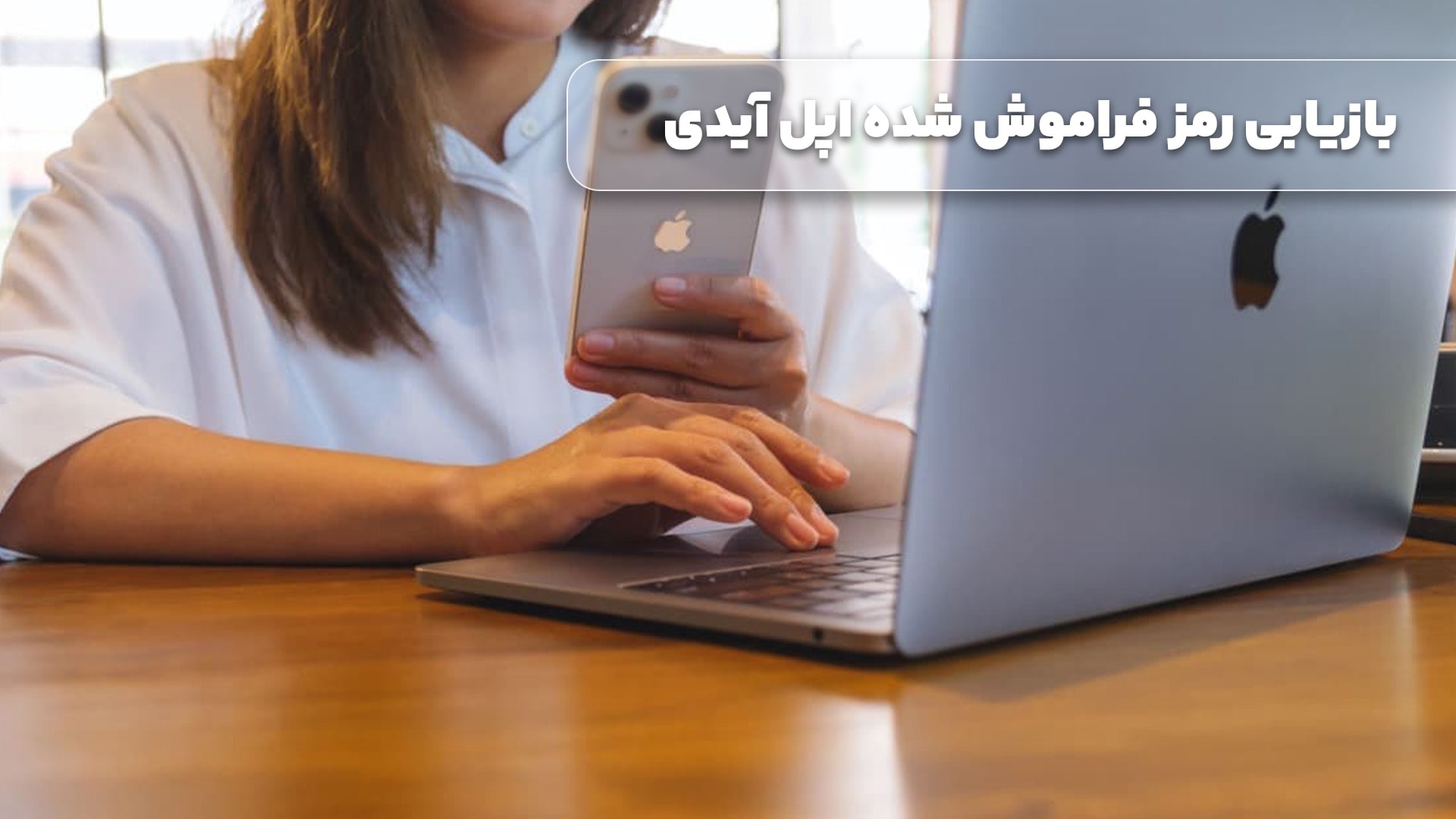 بازیابی رمز فراموش شده اپل آیدی