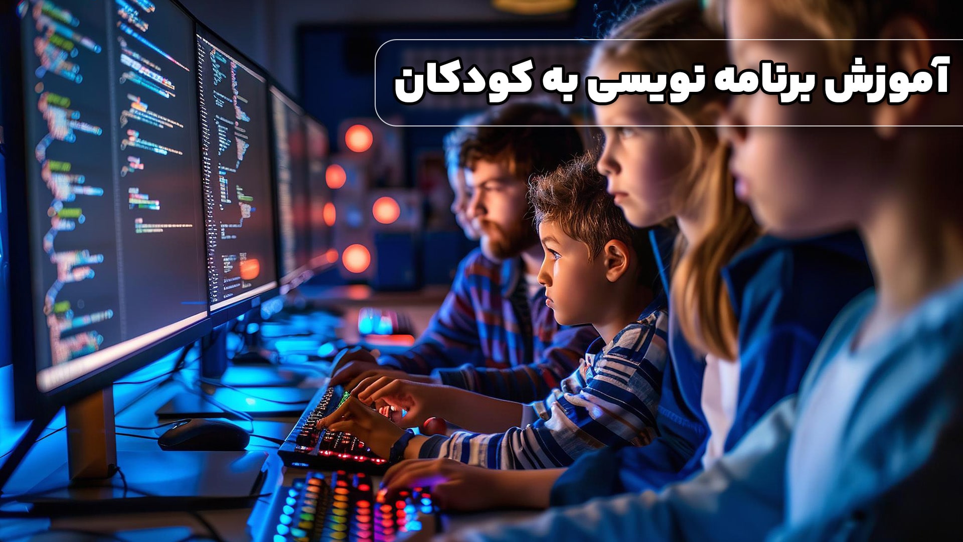 آموزش برنامه نویسی کودکان