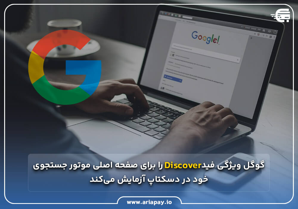 فید Discover در صفحه اصلی موتور جستجوی گوگل