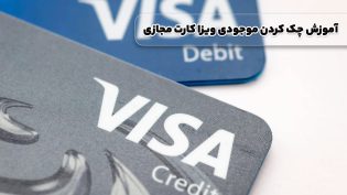 آموزش چک کردن موجودی ویزا کارت مجازی