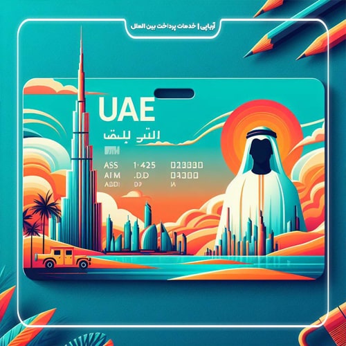 کاربردهای خرید آیدی کارت امارات!