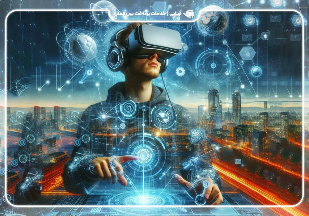 فناوری واقعیت مجازی (VR) و افزوده (AR)