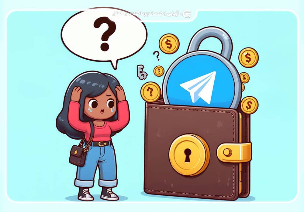 برای رفع مسدود شدن کیف پول تلگرام، چه اقداماتی انجام دهیم؟