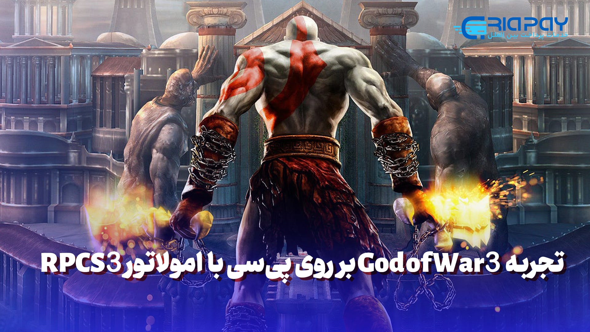 تجربه God of War 3 بر روی پی‌سی با امولاتور RPCS3