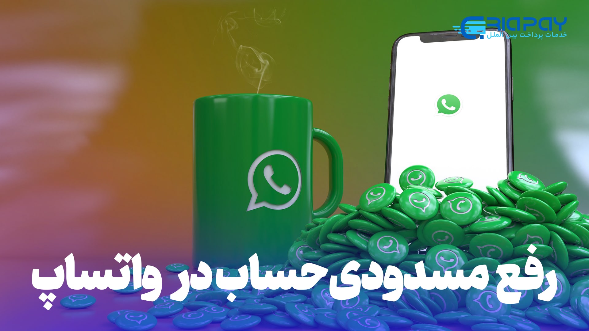 رفع مسدودی حساب در واتساپ