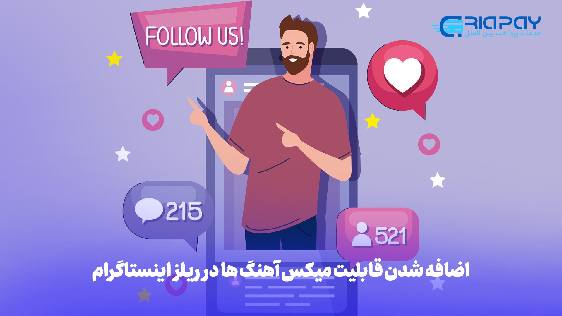 اضافه شدن قابلیت میکس آهنگ ها در ریلز اینستاگرام