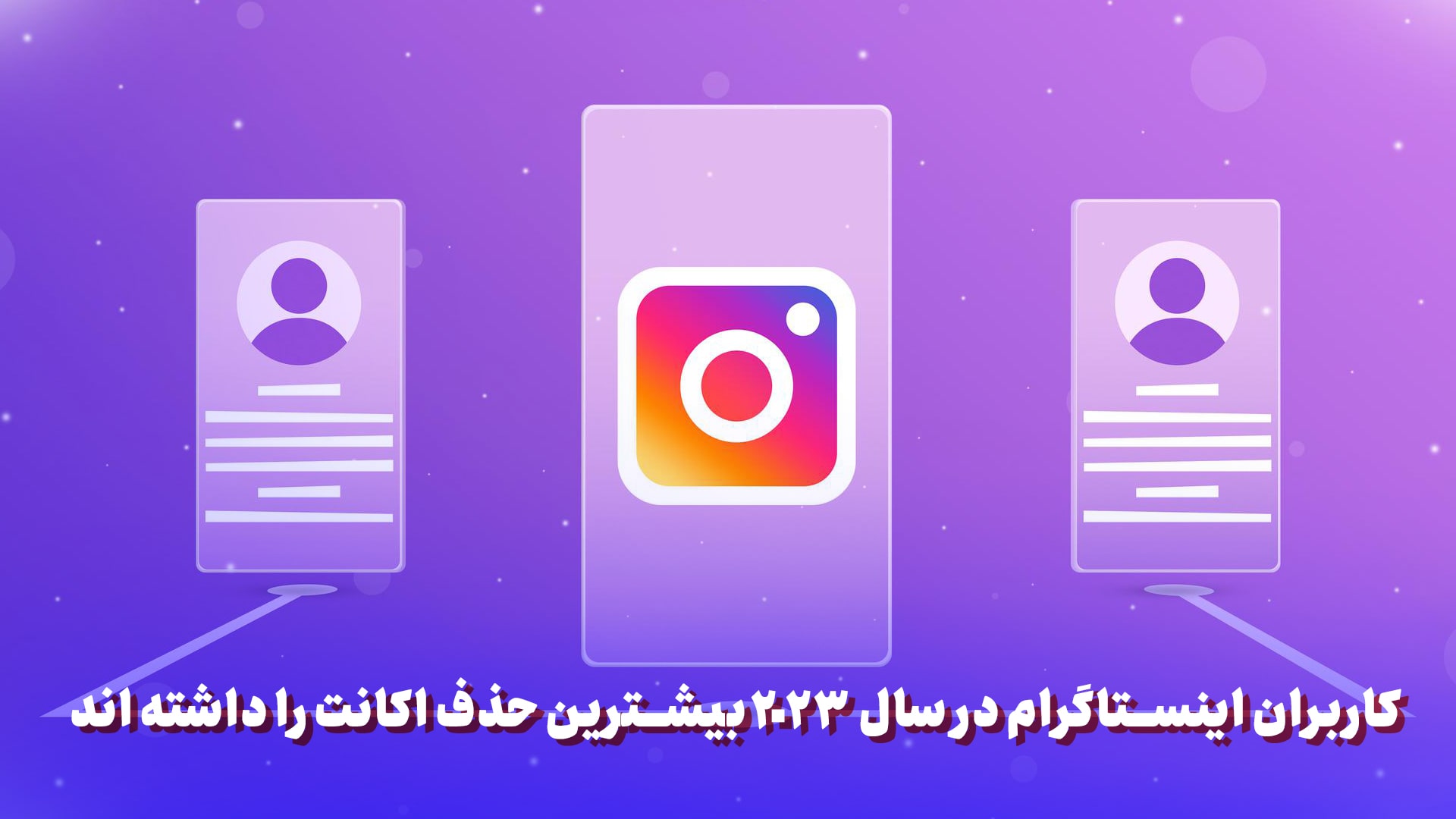 کاربران اینستاگرام در سال 2023 بیشترین حذف اکانت را داشته اند