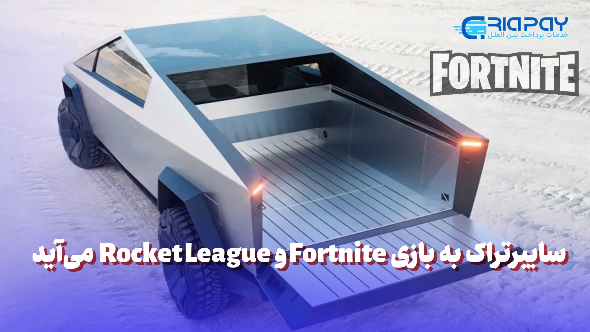 سایبرتراک به بازی Fortnite و Rocket League می‌آید