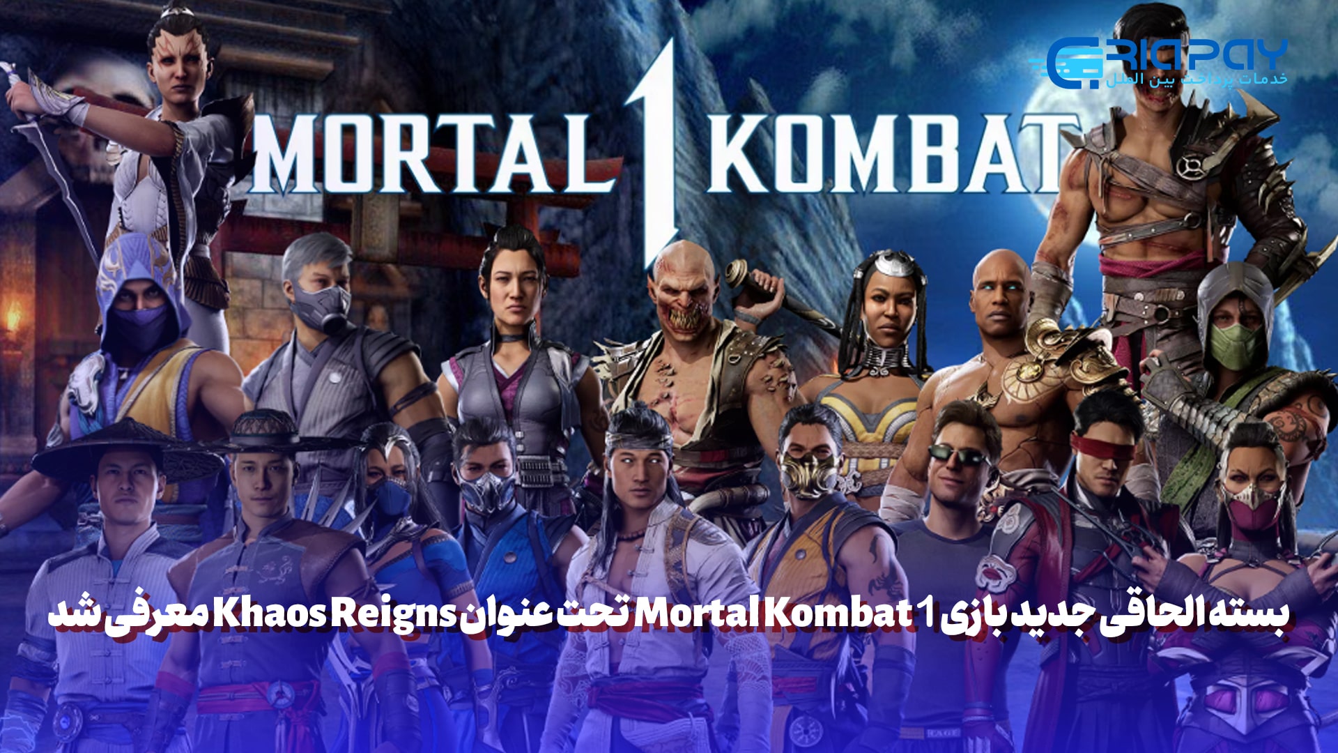 بسته الحاقی جدید بازی Mortal Kombat 1 تحت عنوان Khaos Reigns معرفی شد