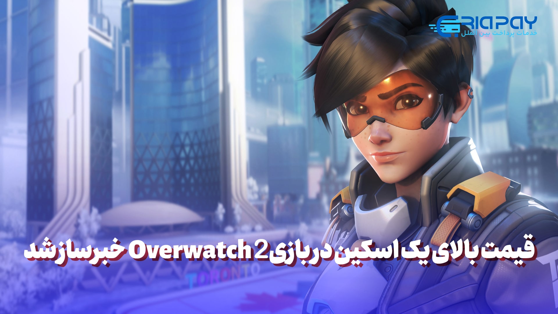 قیمت بالای یک اسکین در بازی Overwatch 2 خبرساز شد