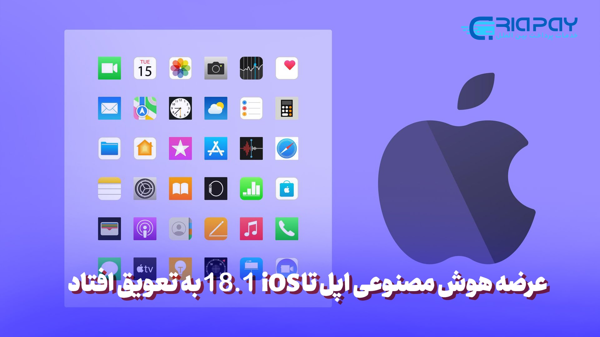 عرضه هوش مصنوعی اپل با iOS 18.1؛ تأخیر در رونمایی