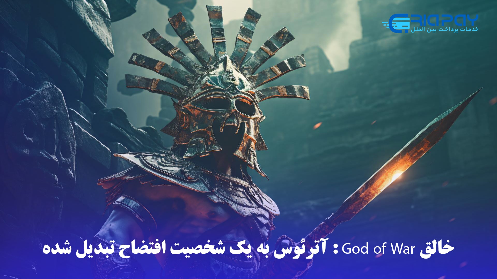 خالق God of War: آترئوس به یک شخصیت افتضاح تبدیل شده است