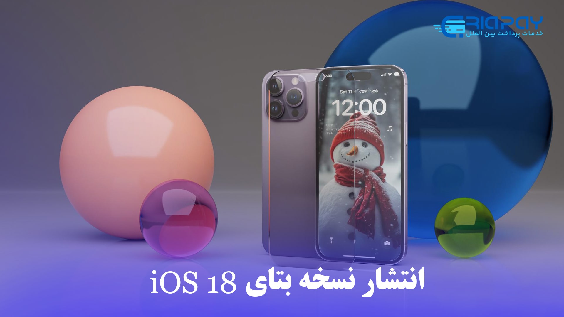 اپل سومین نسخه بتای iOS 18 و iPadOS 18 را منتشر کرد