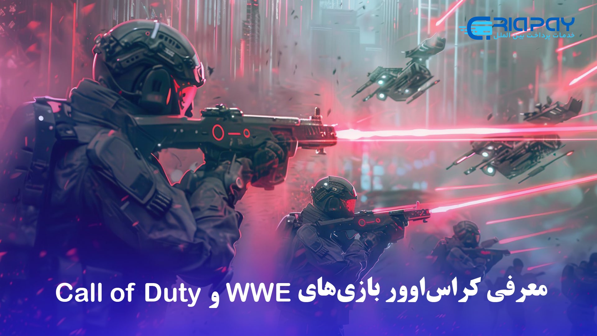 کراس‌اوور بازی‌های Call of Duty و WWE معرفی شد!