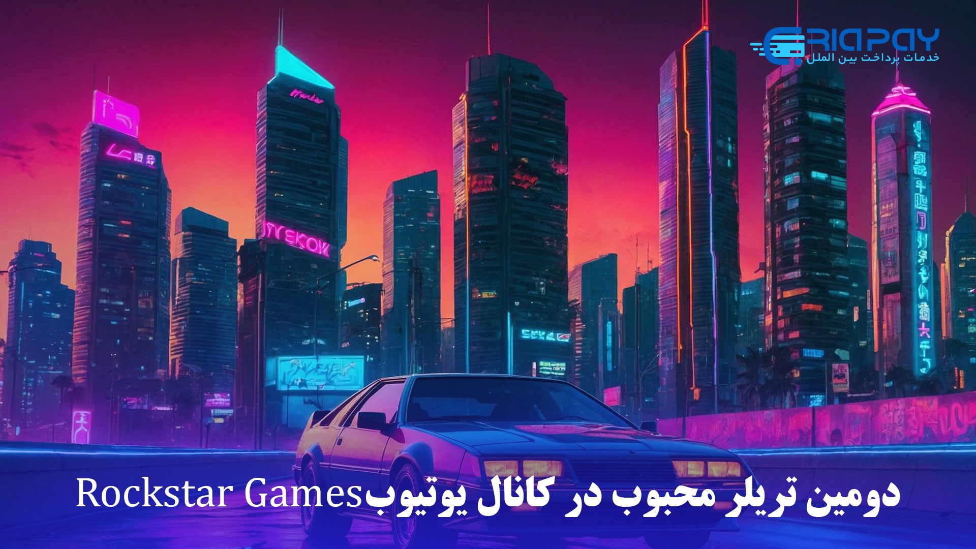 عوامل موفقیت تریلر و بازی GTA 6