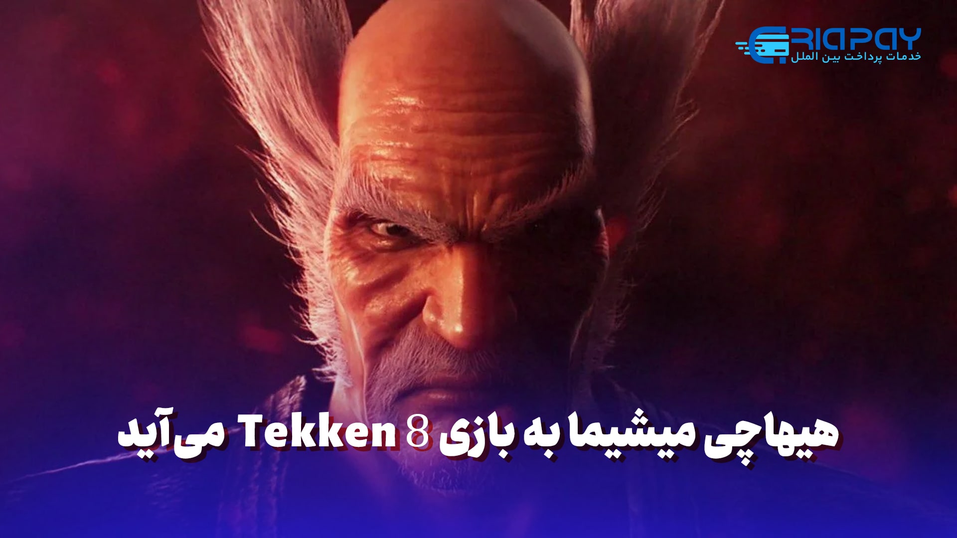 هیهاچی میشیما در Tekken 8