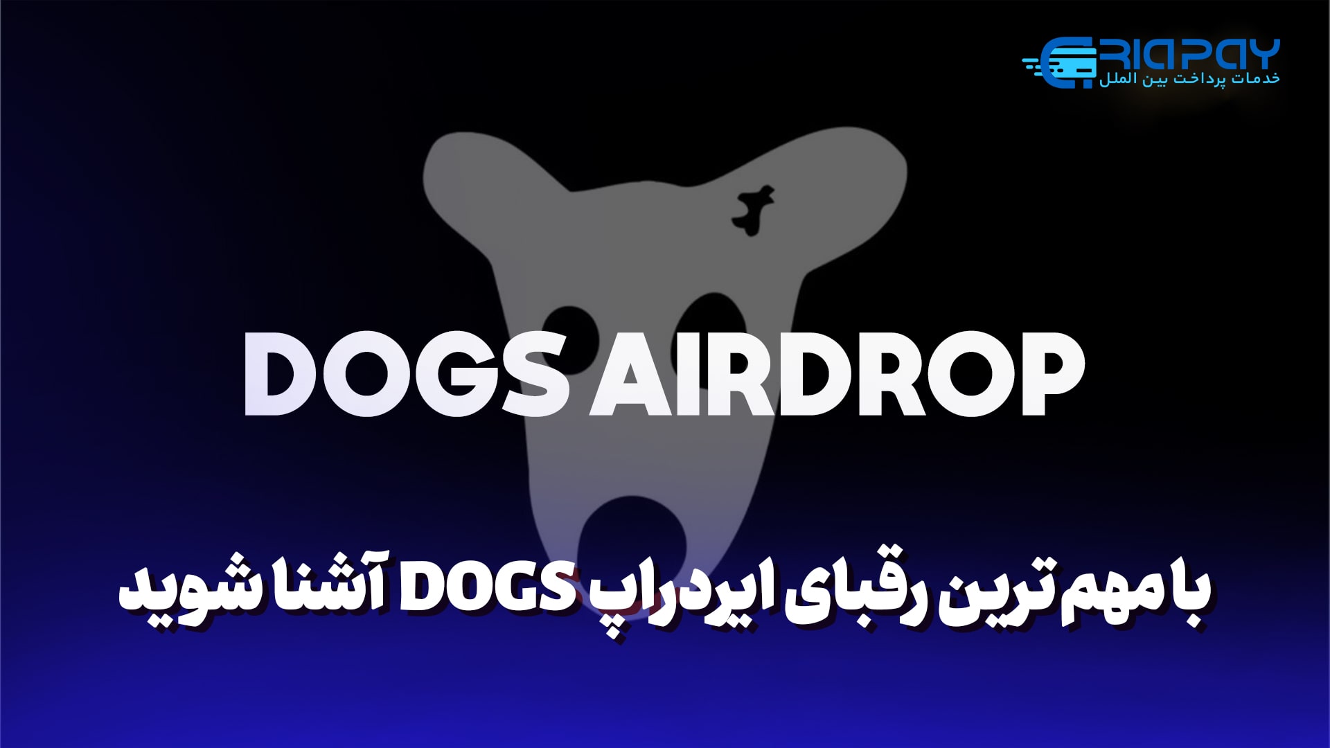 مهم ترین رقبای ایردراپ DOGS