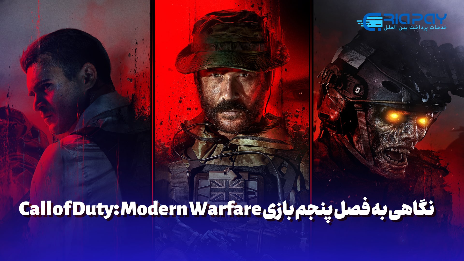 نگاهی به فصل پنجم بازی Call of Duty: Modern Warfare 3