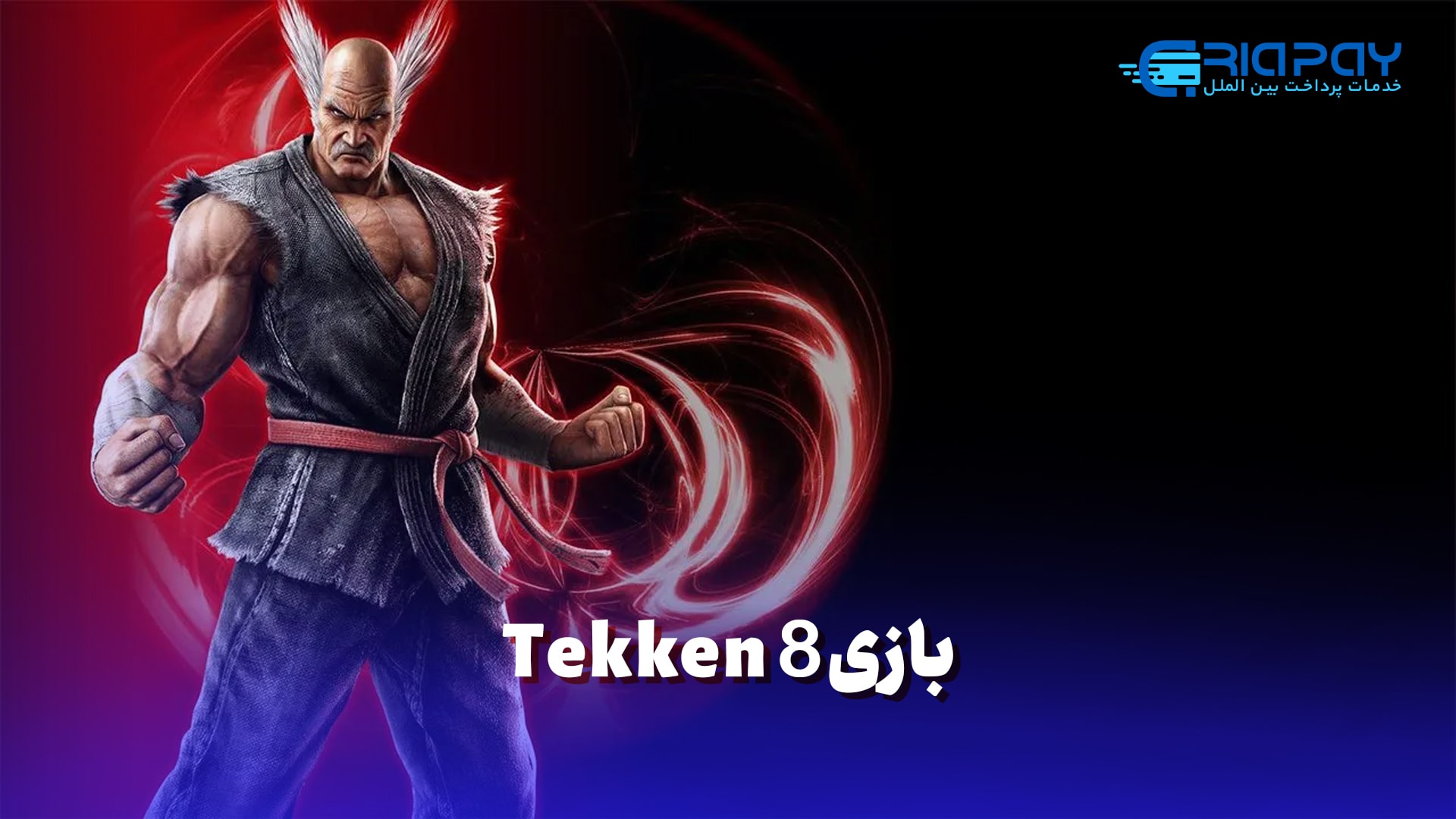 هیهاچی میشیما به بازی Tekken 8 می‌آید