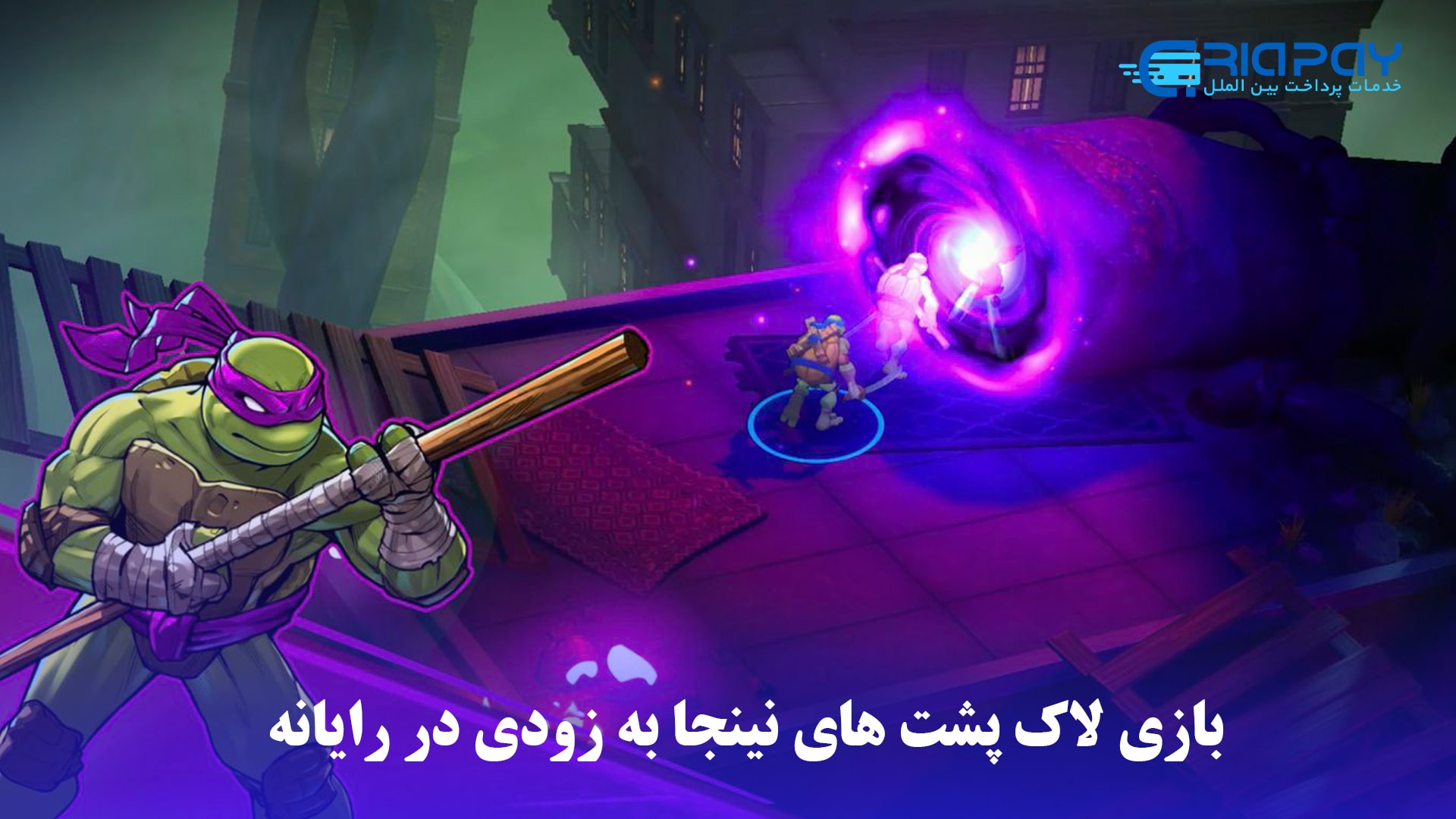 بازی TMNT: Splintered Fate به زودی برای رایانه‌های شخصی!