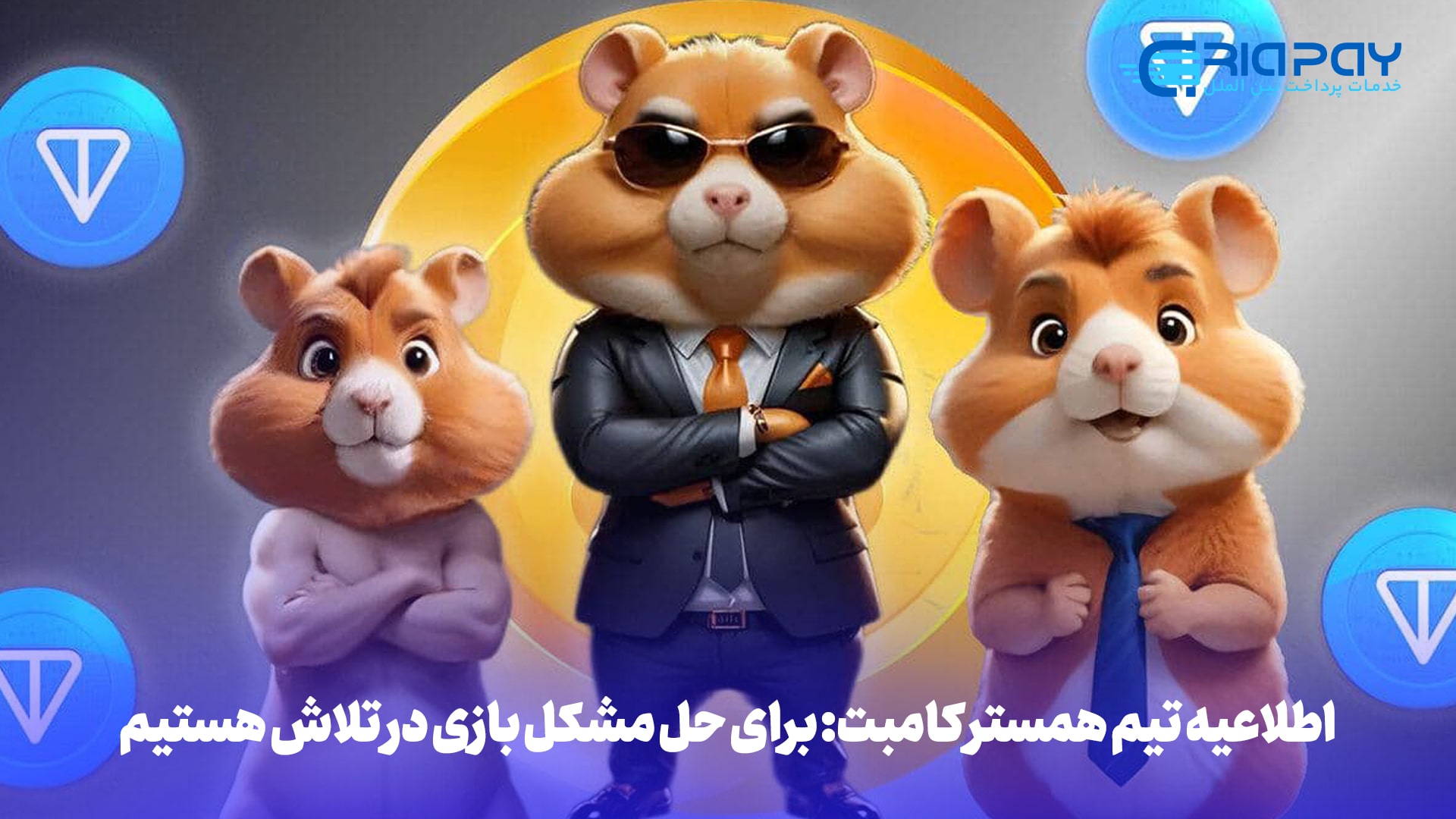 همستر کامبت (Hamster Kombat)