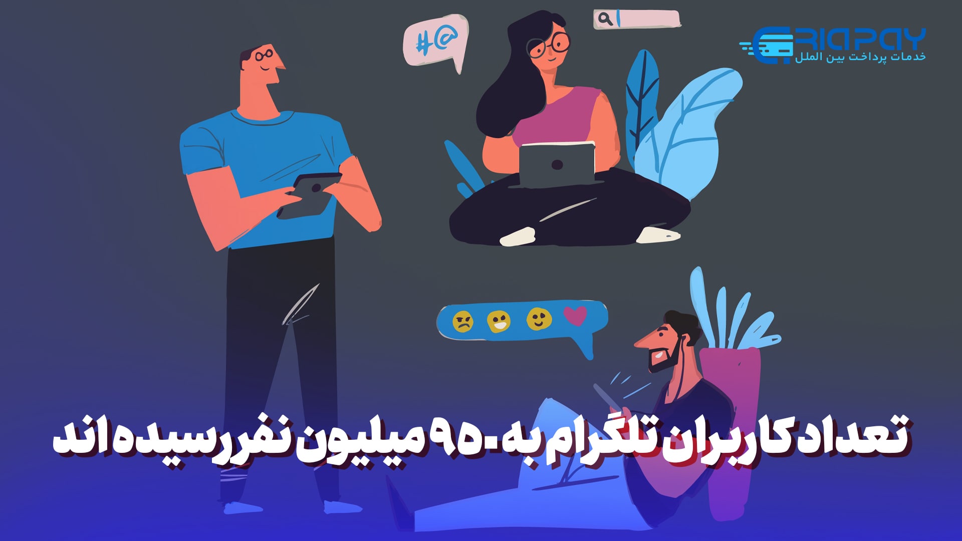 تعداد کاربران تلگرام به 950 میلیون نفر رسیده اند