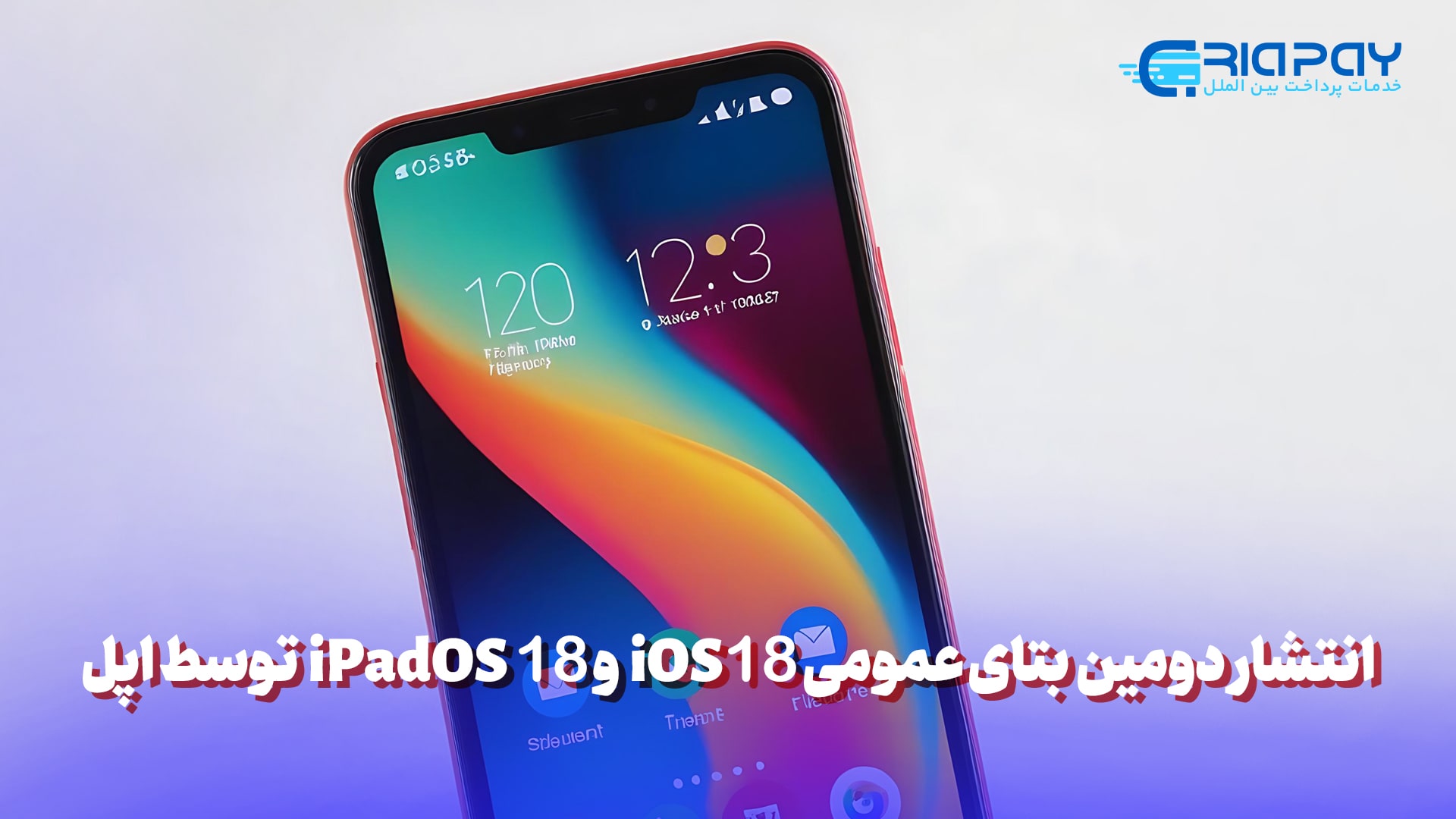 انتشار دومین بتای عمومی iOS 18 و iPadOS 18 توسط اپل