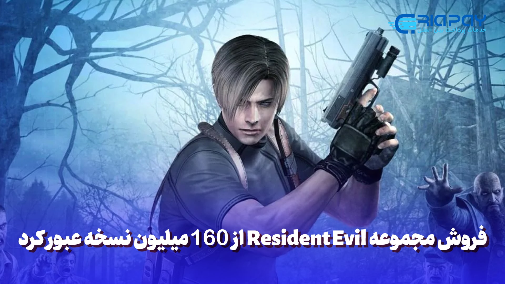 فروش 160 میلیونی مجموعه Resident Evil