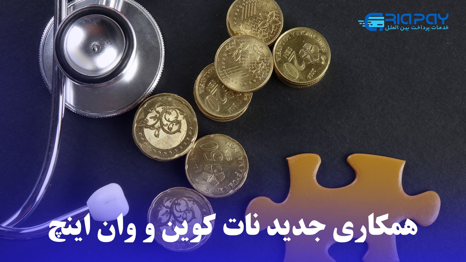 استارت آپ مشترک نات کوین و وان اینچ