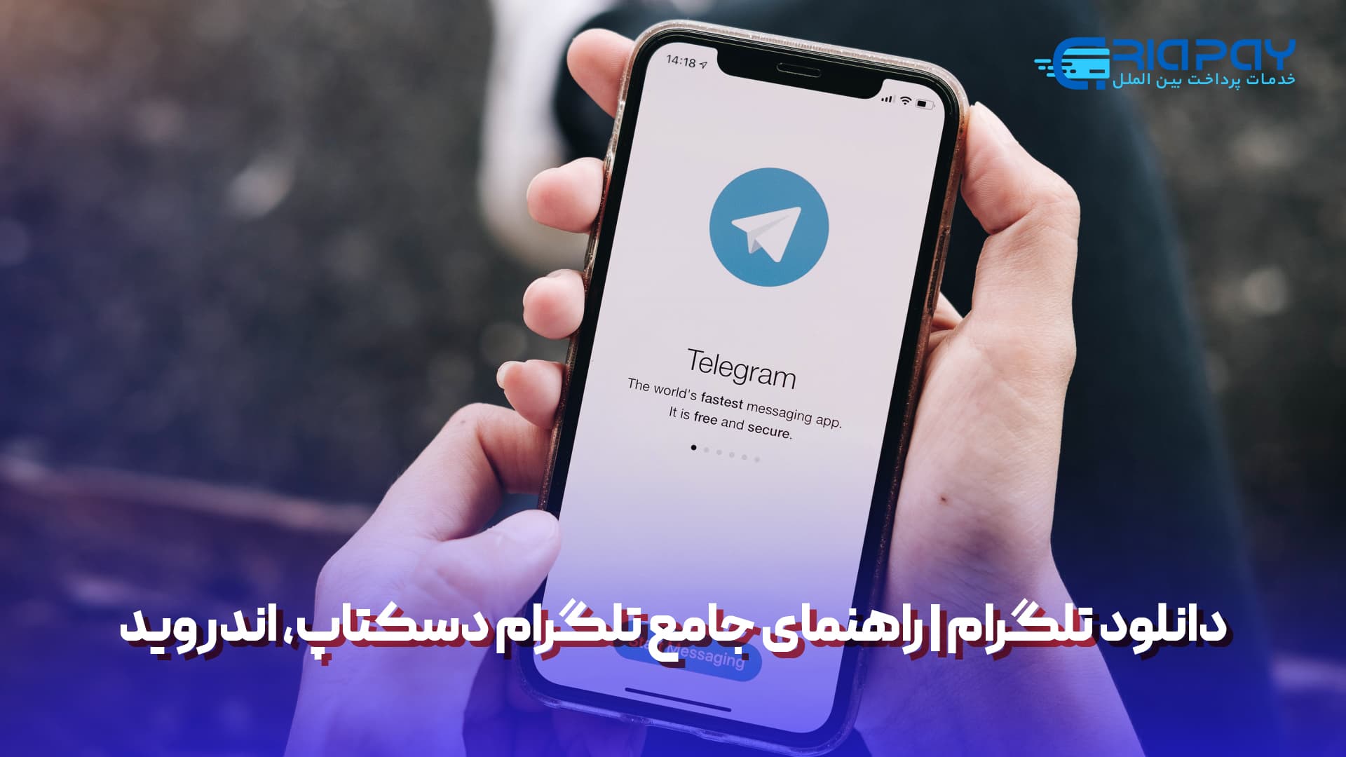 دانلود تلگرام; راهنمای جامع تلگرام دسکتاپ، اندروید و iOS