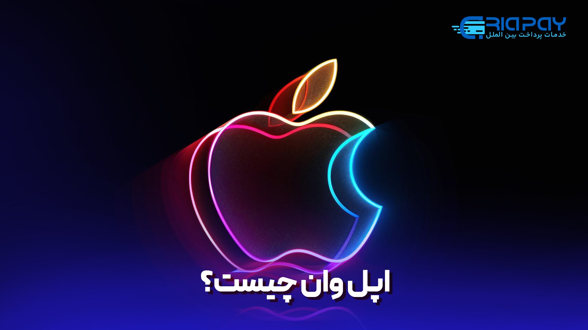 اپل وان (Apple One)