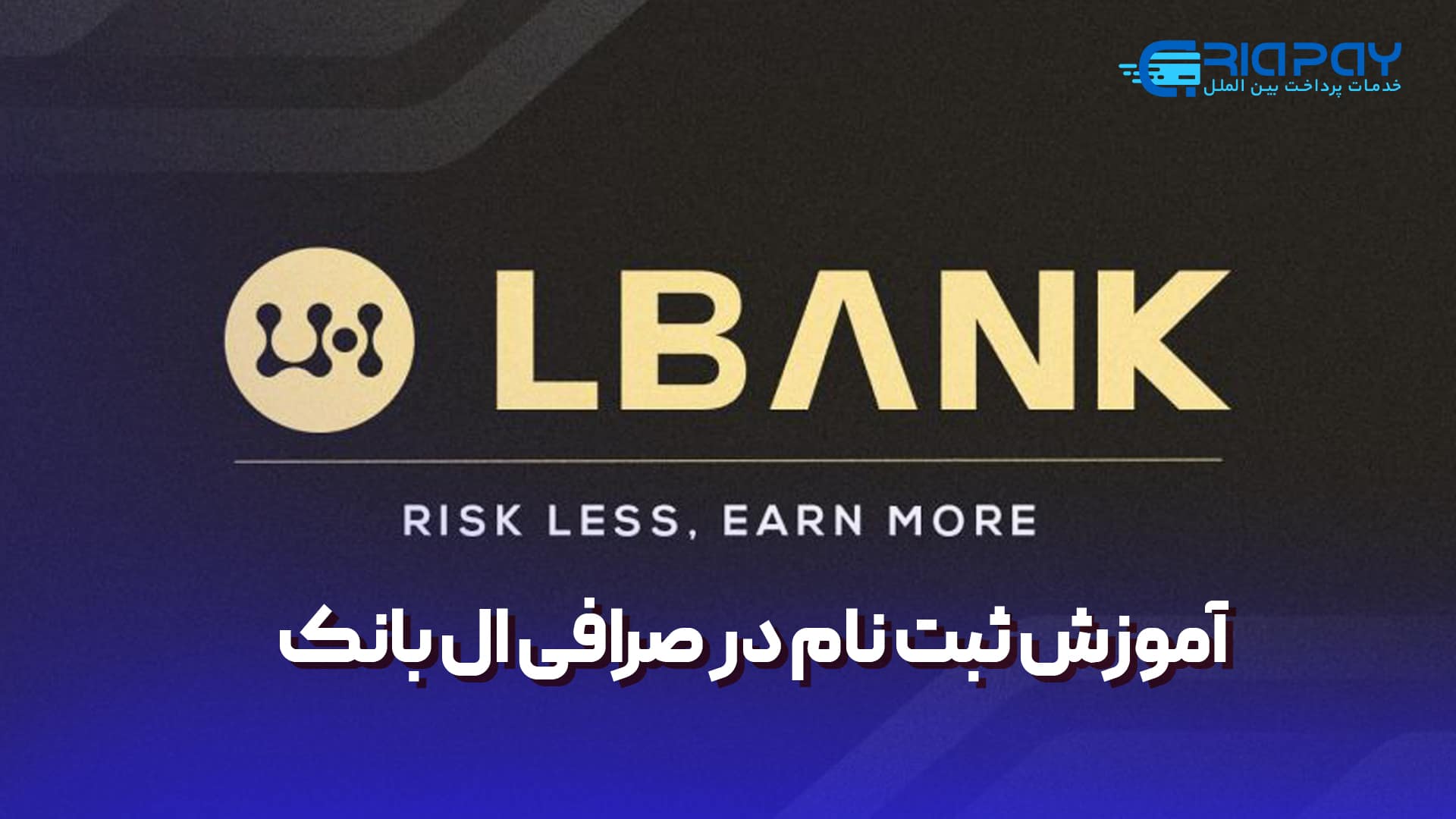 ثبت نام در صرافی ال بانک