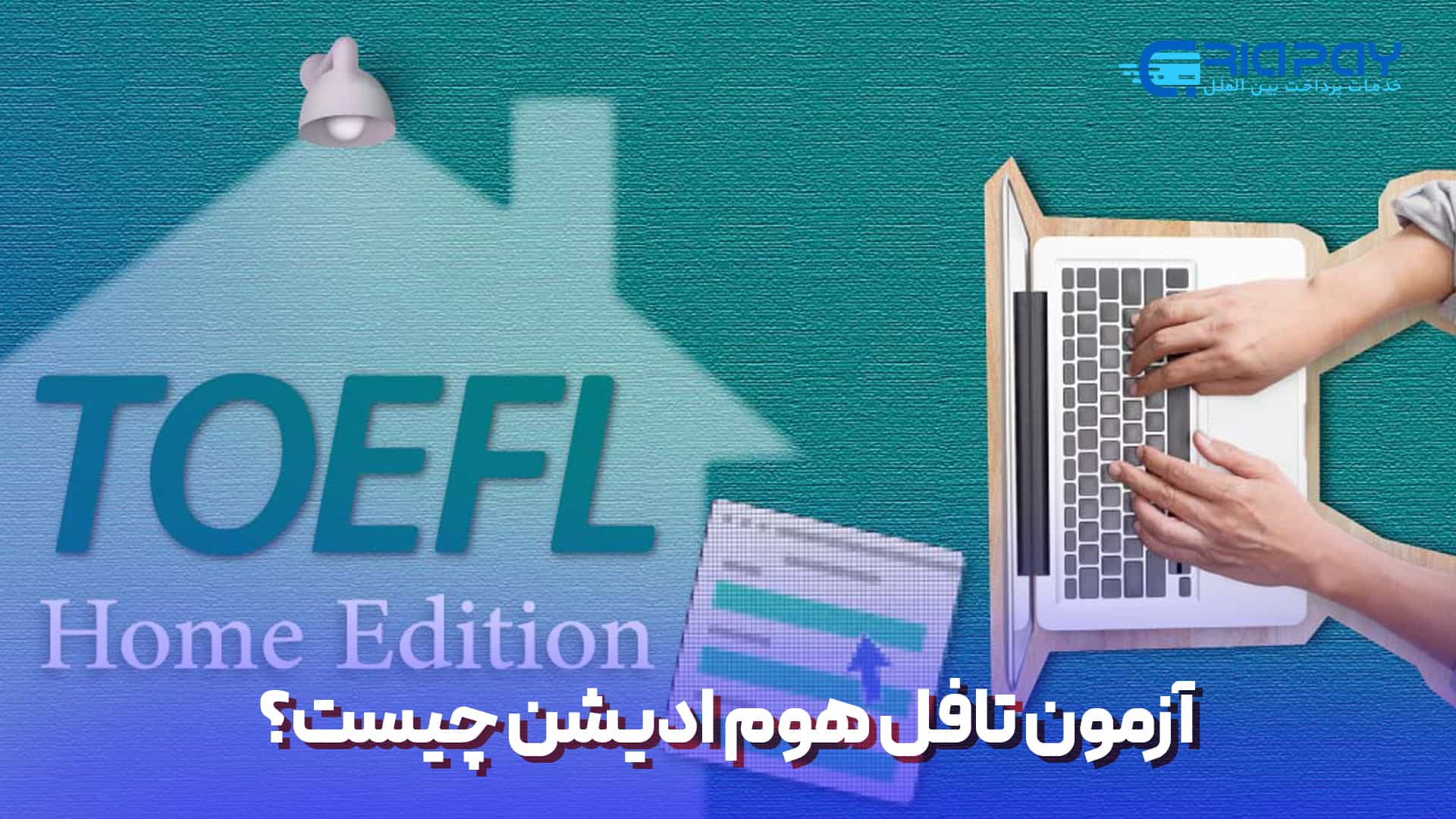 آزمون تافل هوم ادیشن (TOEFL Home Edition‌) چیست؟