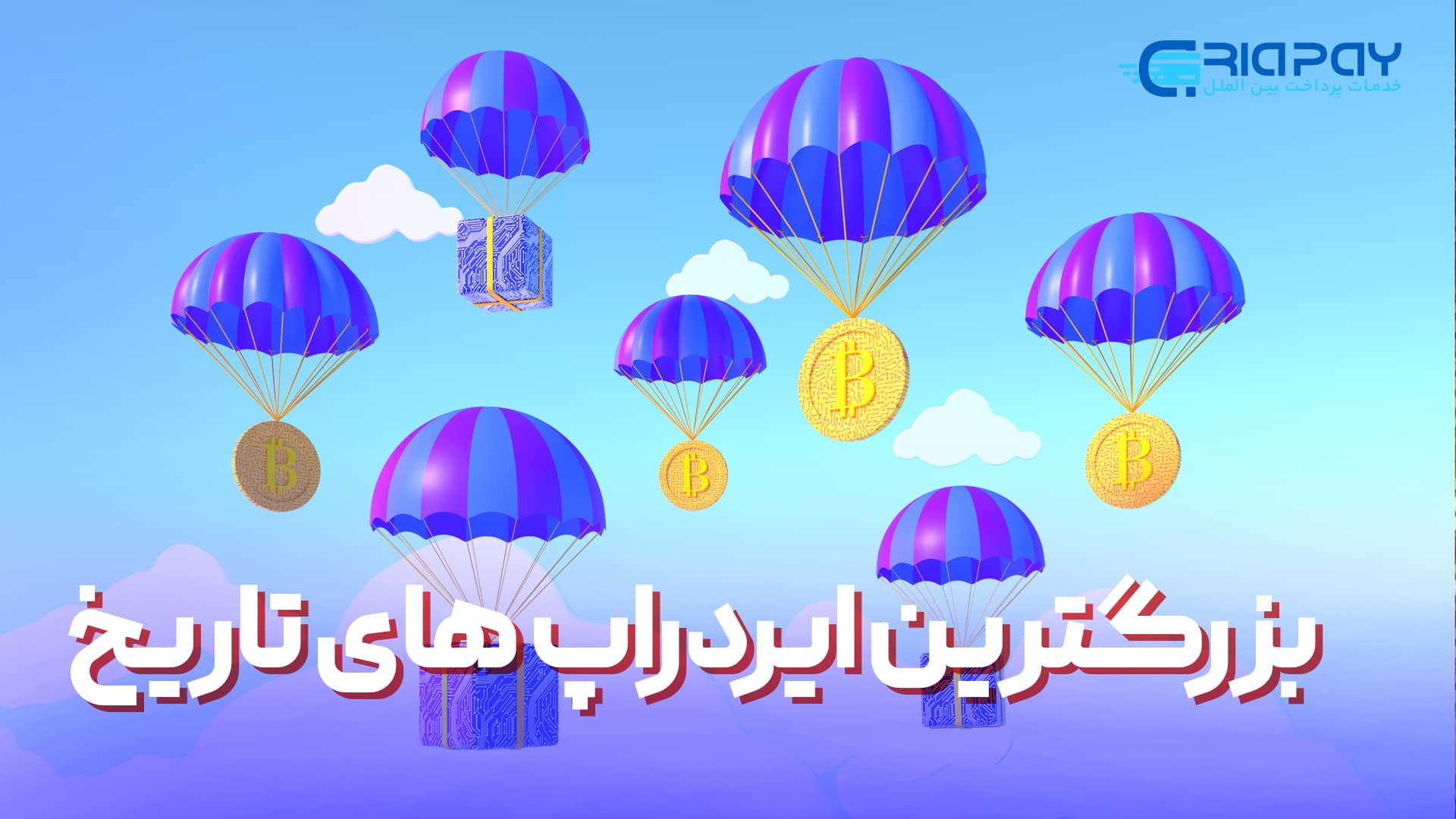 عوامل موفقیت‌آمیز برای یک ایردراپ