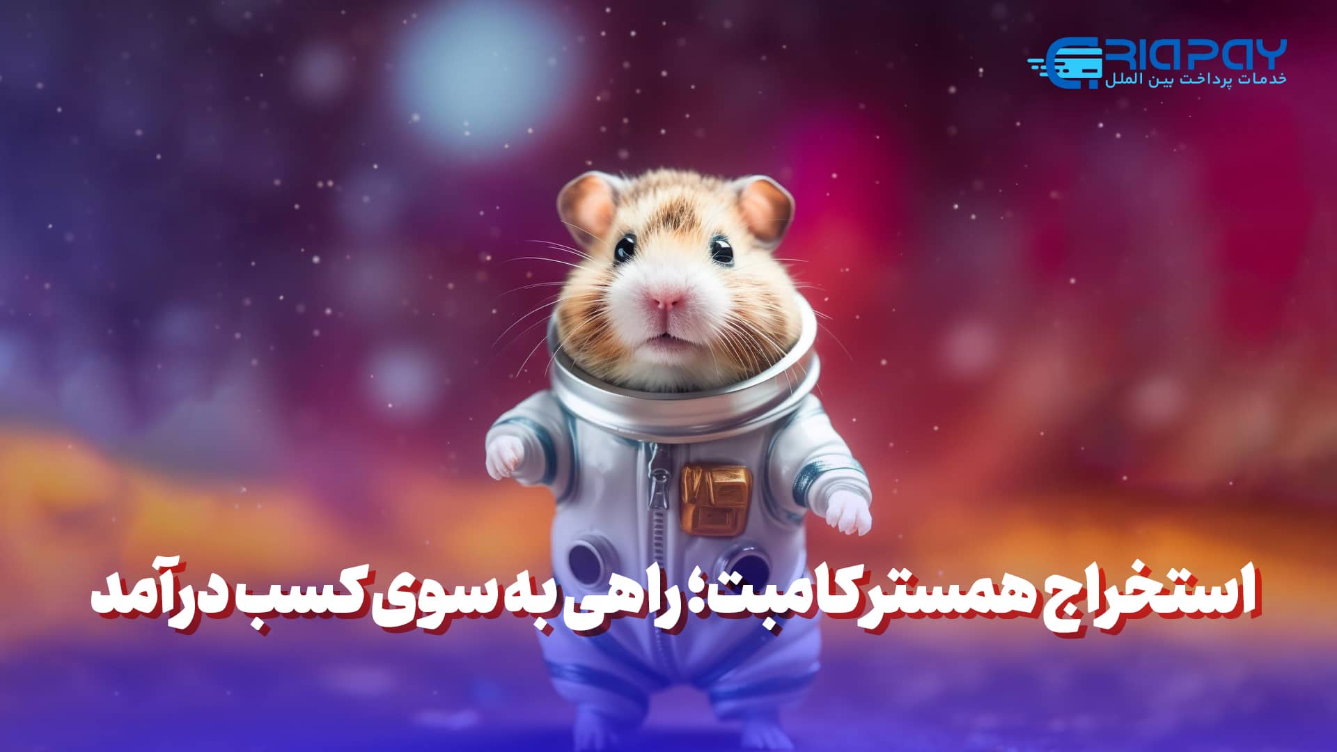 دریافت همستر کامبت راهی به سوی کسب درآمد