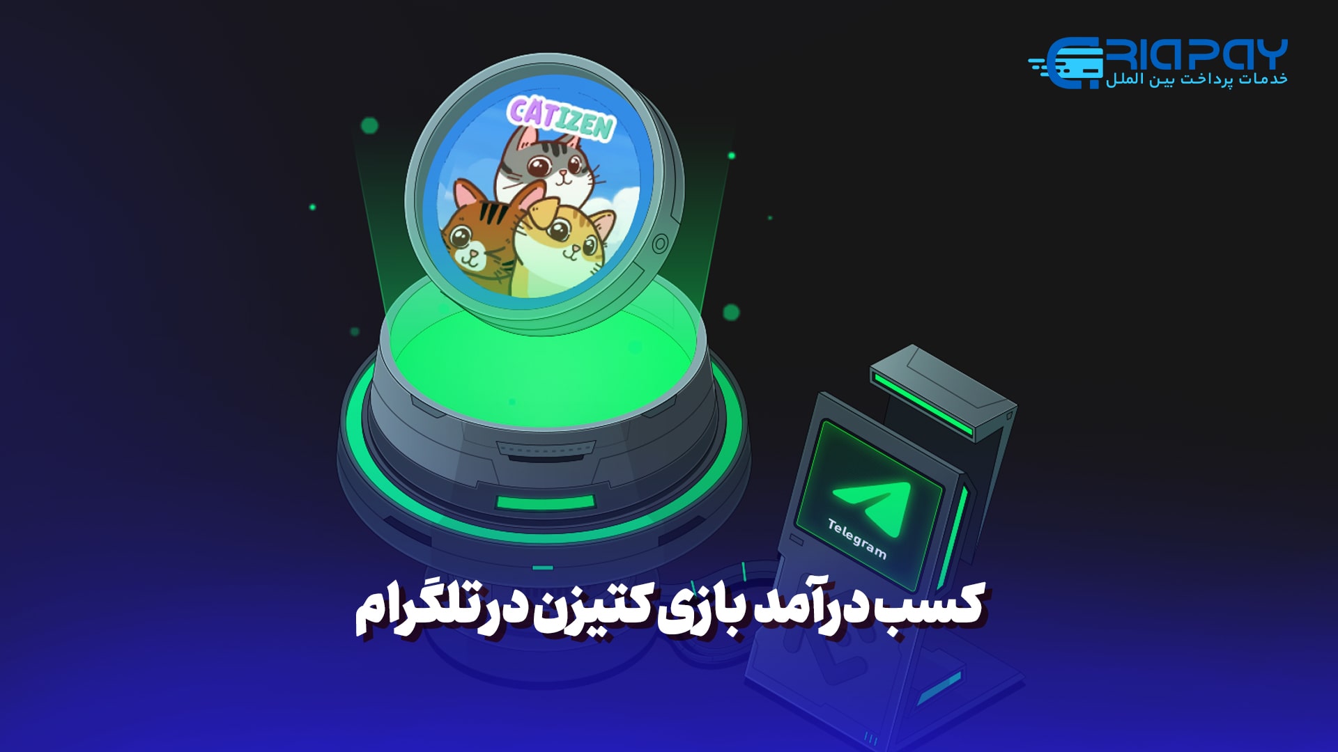 بازی محبوب "کتیزن" (Catizen) در تلگرام