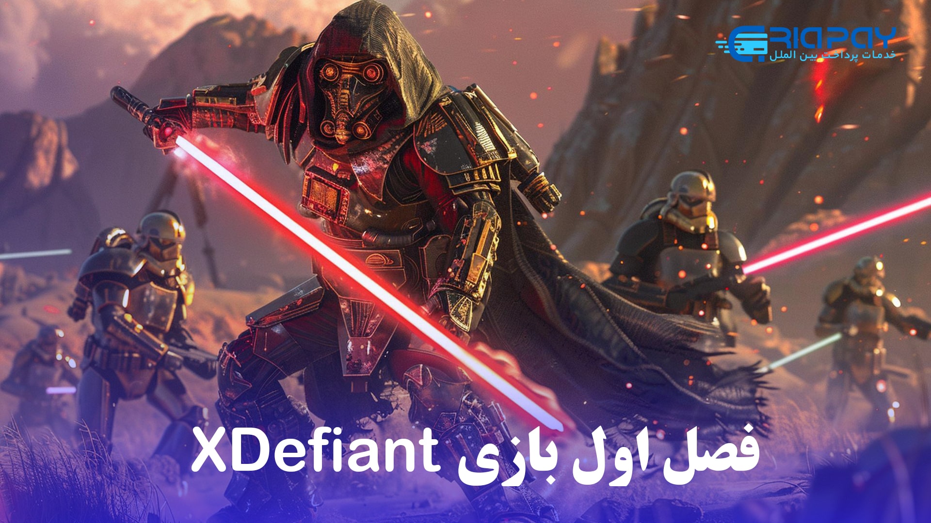 فصل اول XDefiant