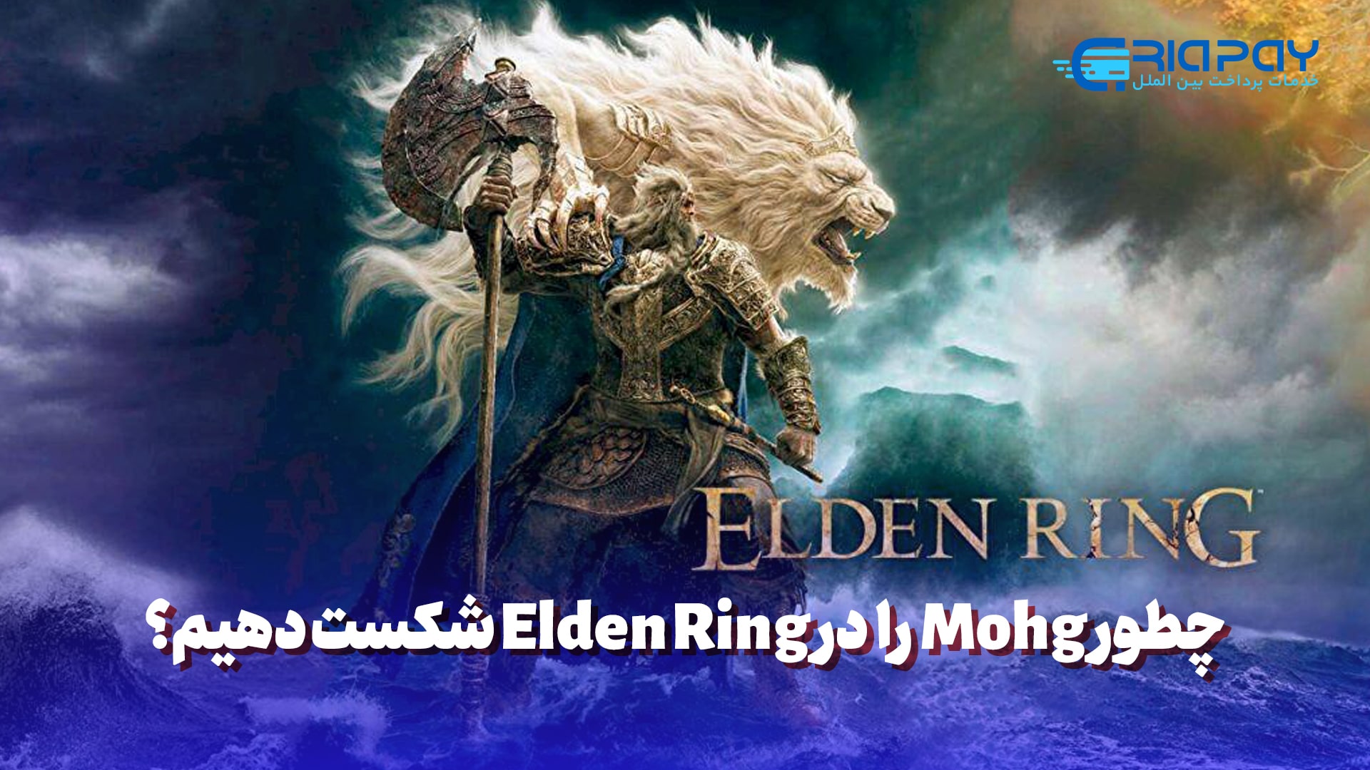 چطور Mohg را در Elden Ring شکست دهیم؟