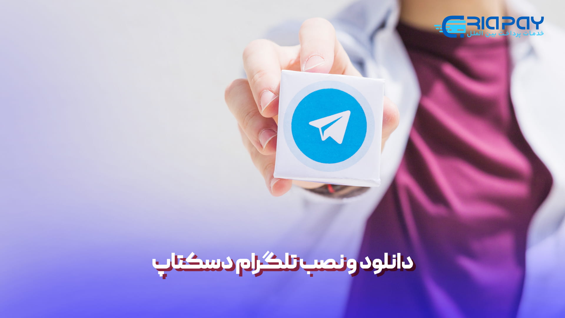 دانلود و نصب تلگرام دسکتاپ